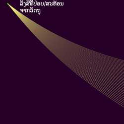 ມິຣາຈລຸ່ມ (Inferior mirage)